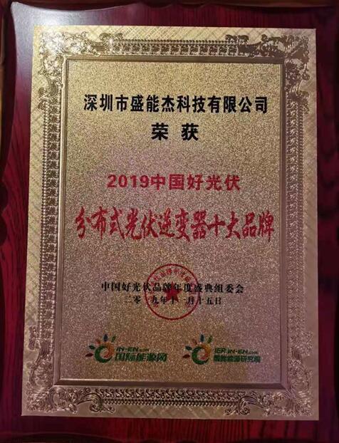 “2019分布式光伏逆變器十大品牌”揭曉，盛能杰成功入圍！
