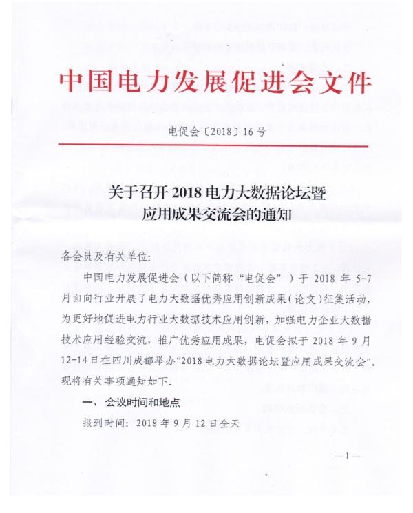 關于召開2018電力大數(shù)據論壇暨應用成果交流會的通知