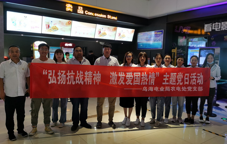 烏海電業(yè)局農電處：主題黨日觀影《八佰》，弘揚愛國主義精神