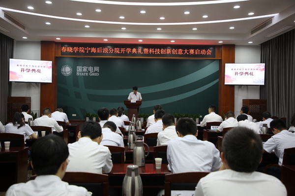 國(guó)網(wǎng)寧海縣供電公司創(chuàng)新為本，春曉學(xué)院寧海后浪分院開(kāi)課了！