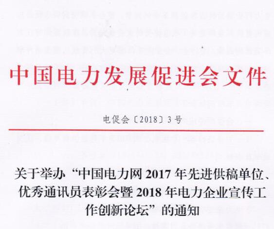 中國電力網(wǎng)2017年先進(jìn)供稿單位、優(yōu)秀通訊員表彰會(huì)暨2018年度電力企業(yè)宣傳工作創(chuàng)新論壇