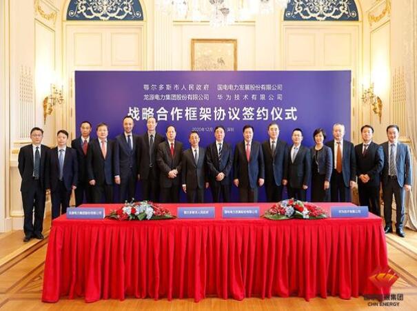 鄂爾多斯市政府、華為公司、國電電力、龍源電力簽署四方戰(zhàn)略合作框架協(xié)議