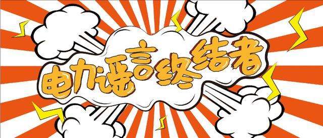 電力謠言終結(jié)者，上錘