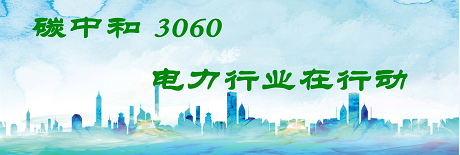 國(guó)家發(fā)改委將圍繞6大舉措圍繞碳達(dá)峰、碳中和目標(biāo)制定相關(guān)政策！