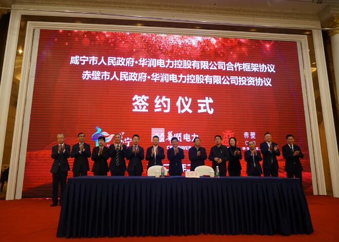 華潤電力與咸寧市、赤壁市分別簽署合作框架協(xié)議和投資協(xié)議
