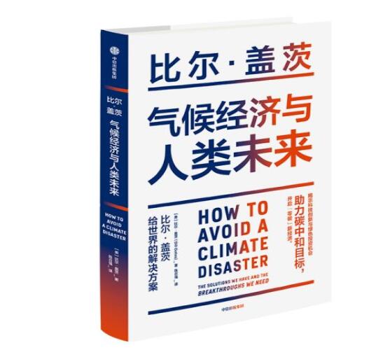助力“碳中和”目標(biāo)，阻止全球變暖，比爾蓋茨給世界的解決方案