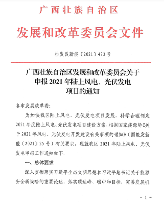 廣西壯族自治區(qū)發(fā)展和改革委員會(huì)關(guān)于申報(bào)2021年陸上風(fēng)電、光伏發(fā)電項(xiàng)目的通知
