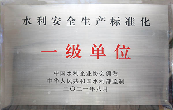 中國安能第二工程局獲評水利安全生產(chǎn)標(biāo)準(zhǔn)化一級(jí)單位