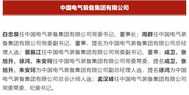 中國(guó)電氣裝備集團(tuán)有限公司高管名單出爐！國(guó)資委正式任命！