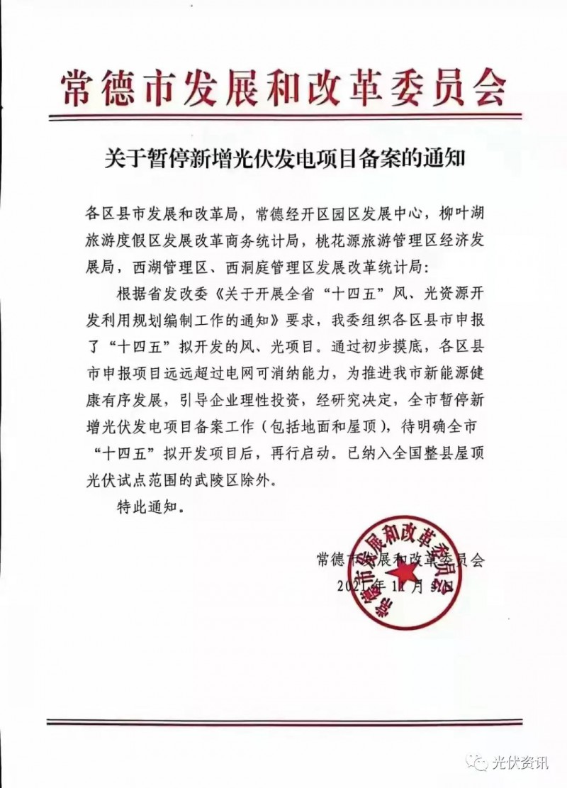 湖北常德：暫停新增光伏備案！