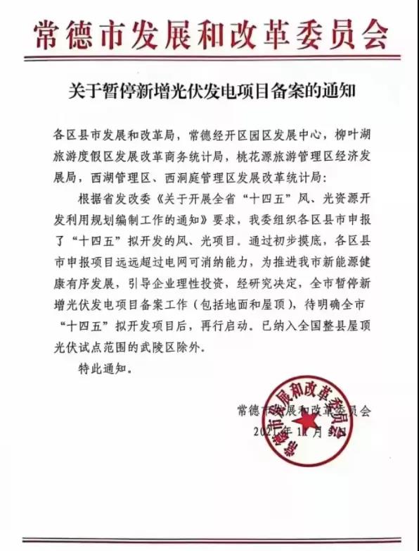 常德：暫停新增光伏項(xiàng)目備案！