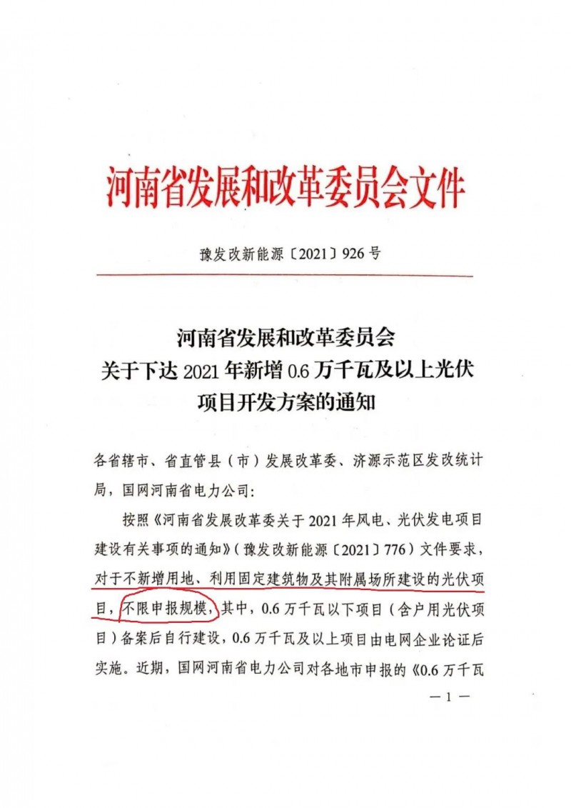 河南：不新增用地、利用固定建筑物及其附屬場(chǎng)所建設(shè)的光伏項(xiàng)目，不限申報(bào)規(guī)模！ （附新增33個(gè)6MW以上光伏項(xiàng)目名單）