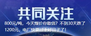 800元/噸，今天煤價(jià)你敢信？不到30天跌了1200元，電廠快要過上好日子了！