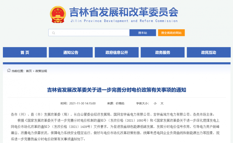 尖峰時段上浮20%！吉林發(fā)改委關(guān)于進(jìn)一步完善分時電價政策有關(guān)事項(xiàng)的通知
