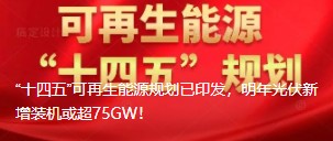 “十四五”可再生能源規(guī)劃已印發(fā)，明年光伏新增裝機(jī)或超75GW！
