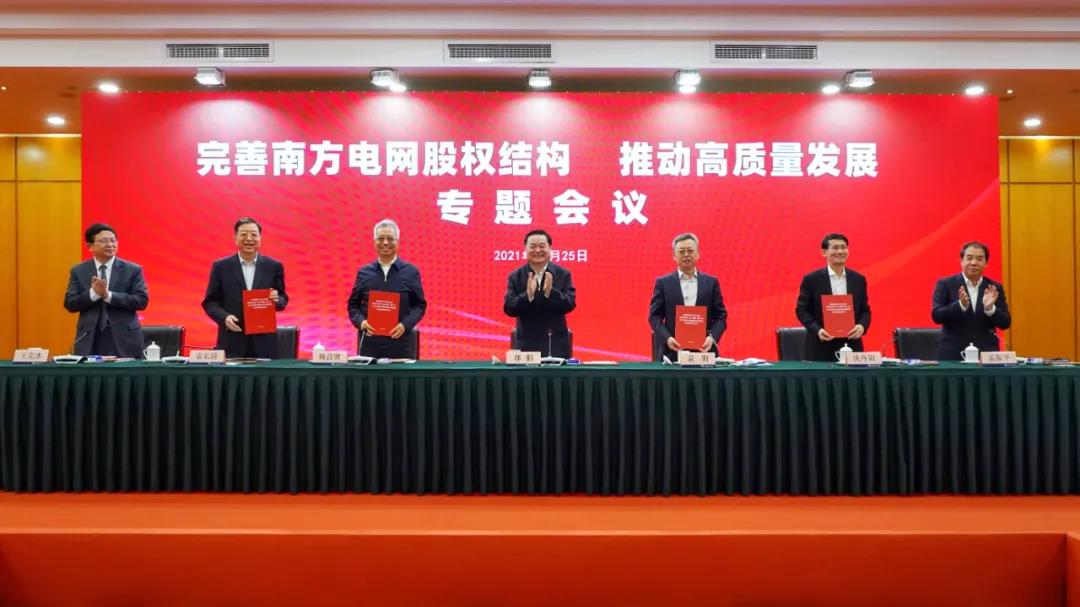 重磅!中國南方電網(wǎng)股權(quán)結(jié)構(gòu)調(diào)整！國家電網(wǎng)退出股東行列