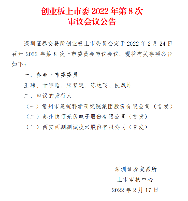 蘇州快可2月24日上會，擬募資3億元擴(kuò)建光伏接線盒和連接器產(chǎn)能