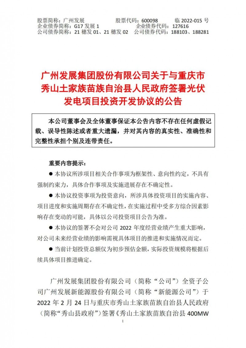 光伏儲備達5.7GW！廣州發(fā)展再簽農（林）光互補光伏發(fā)電項目！