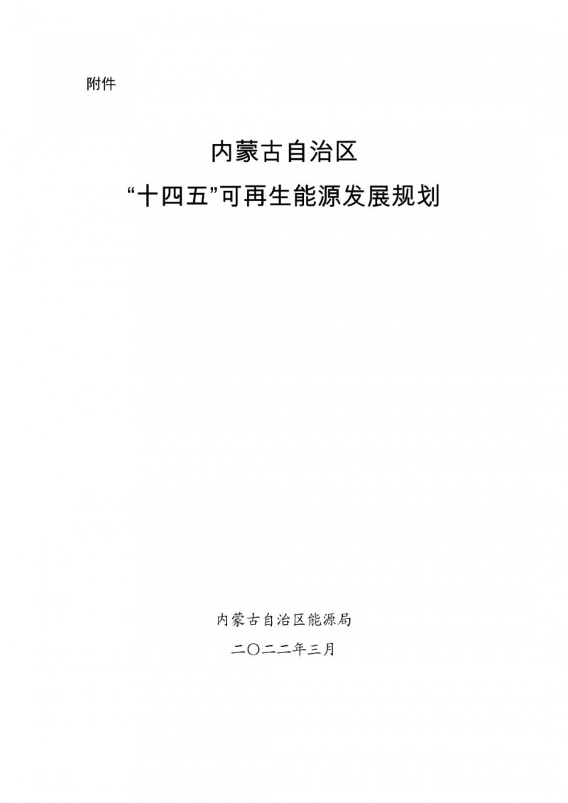 內(nèi)蒙古：“十四五”可再生能源新增裝機(jī)80GW以上，打造45GW風(fēng)光大基地，大力發(fā)展分布式