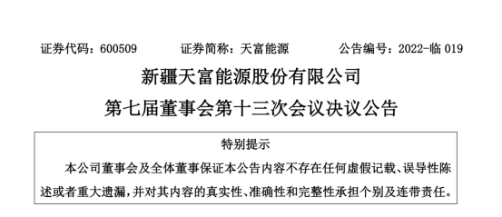 投資19.5億！新疆天富能源設(shè)立全資子公司投建40萬千瓦光伏項目