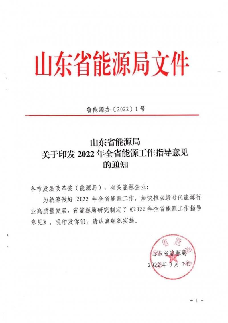 三大光伏基地規(guī)劃！山東2022年能源工作指導(dǎo)意見(jiàn)出爐