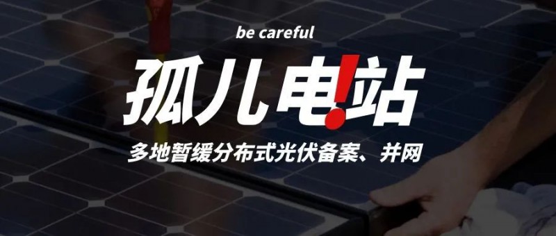 多地暫緩分布式光伏備案、并網(wǎng)，市場(chǎng)發(fā)展受限，或?qū)⒊霈F(xiàn)新的“孤兒電站”