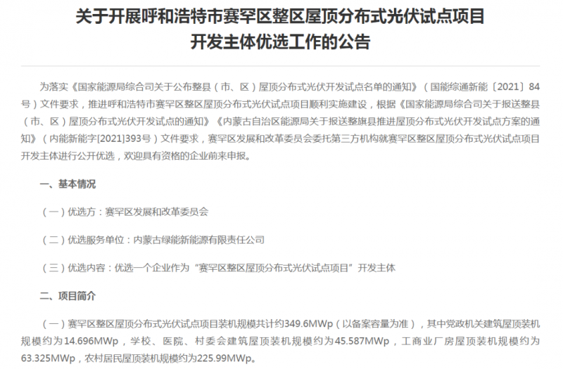 349.6MW！呼和浩特賽罕區(qū)發(fā)布屋頂光伏試點項目開發(fā)主體優(yōu)選公告