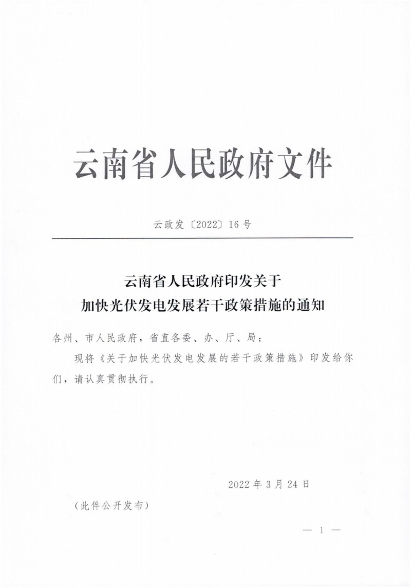 云南：加快推進光伏發(fā)電項目建設(shè)，力爭3年新增50GW新能源裝機！