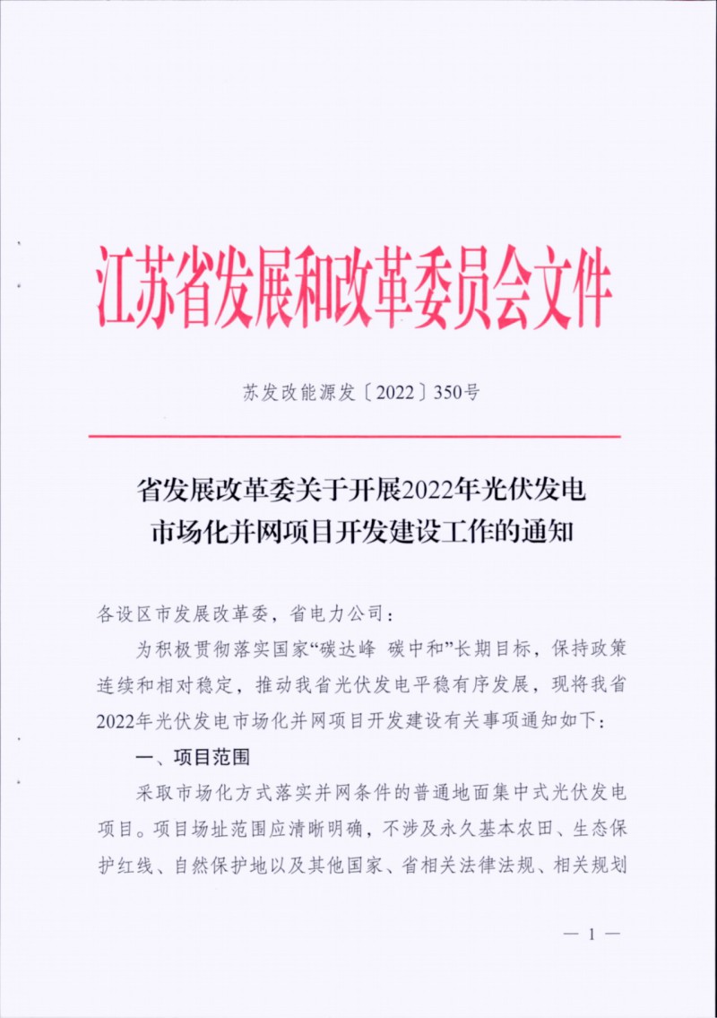 長江南、北需8%/10%*2h配儲！江蘇啟動光伏市場化項目申報工作！