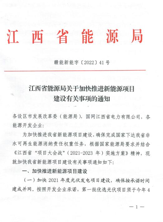 加快光伏、風(fēng)電項(xiàng)目建設(shè)！江西省能源局發(fā)布《關(guān)于加快推進(jìn)新能源項(xiàng)目建設(shè)關(guān)事項(xiàng)的通知》