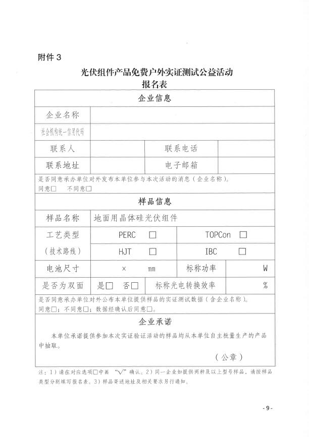CPVT發(fā)布“關(guān)于組織開(kāi)展光伏組件產(chǎn)品免費(fèi)戶(hù)外實(shí)證測(cè)試公益活動(dòng)的通知”