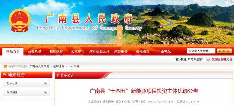 10個光伏項目！廣南縣發(fā)布“十四五”新能源項目投資主體優(yōu)選公告