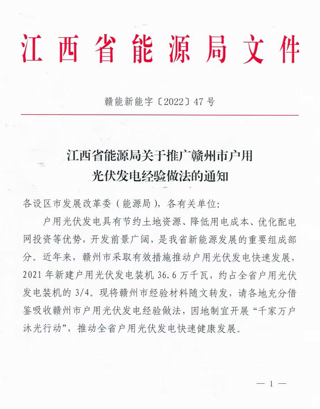 整治未批先建、安裝企業(yè)資質(zhì)需報備！江西省能源局印發(fā)《關(guān)于推廣贛州市戶用光伏發(fā)電經(jīng)驗做法的通知》