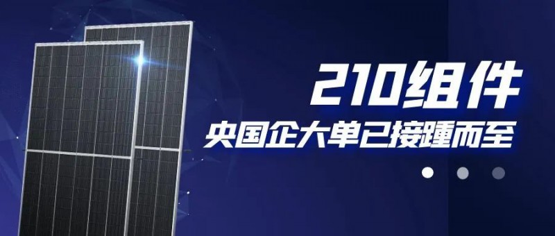 還在擔(dān)心210組件可靠性？央國企大單已接踵而至