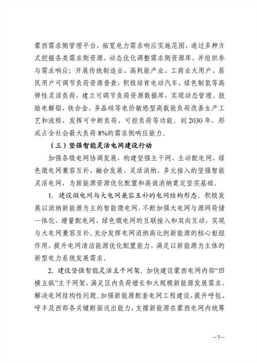 蒙西：建設(shè)國家級風(fēng)電光伏基地 到2030年新能源發(fā)電裝機(jī)規(guī)模達(dá)2億千瓦！