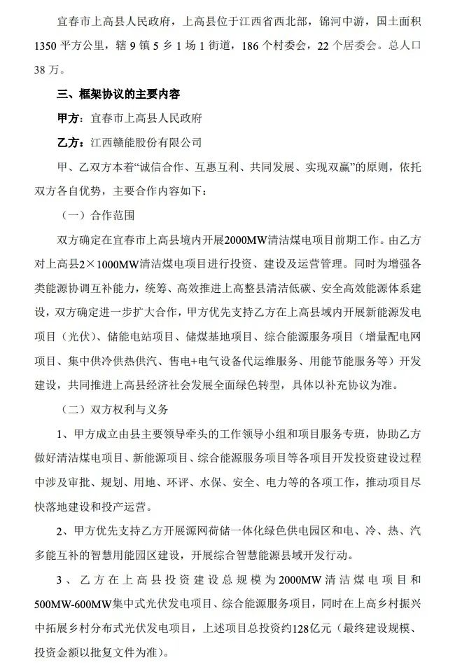 500MW-600MW集中式光伏！贛能股份與上高縣政府簽訂128億項目投資合作協(xié)議