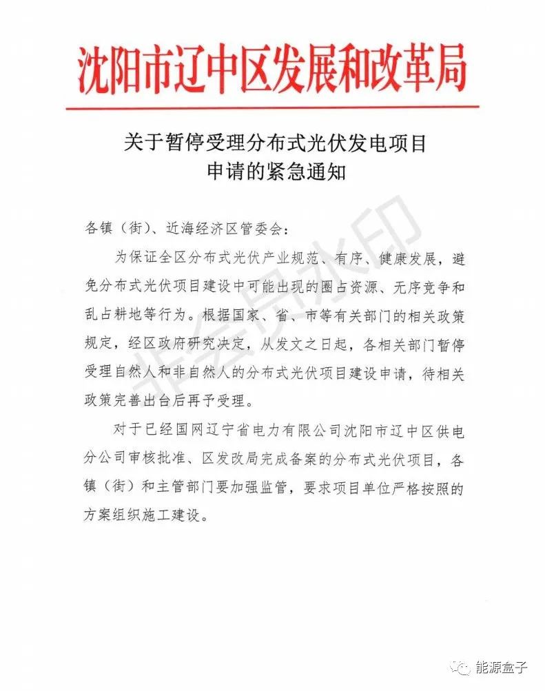 緊急通知！沈陽市遼中區(qū)暫停受理分布式光伏項目建設申請！