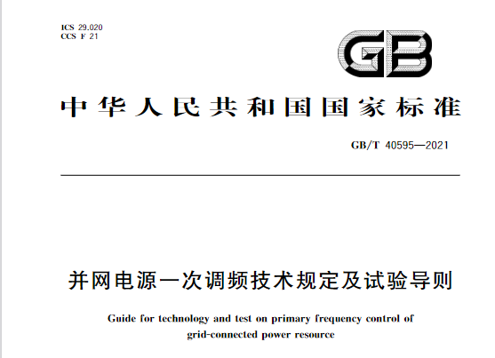 又一政策落實(shí)！事關(guān)光伏電站、儲(chǔ)能電站（附標(biāo)準(zhǔn)全文）