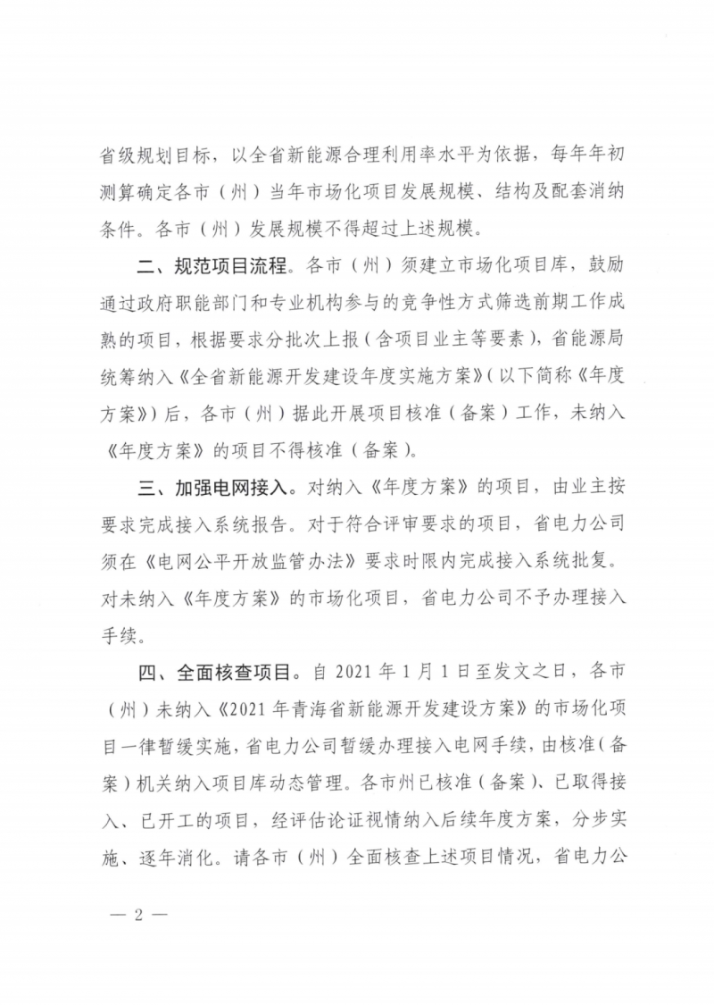未納入一律暫緩！青海省能源局公布新能源市場化并網(wǎng)管項(xiàng)目管理通知！