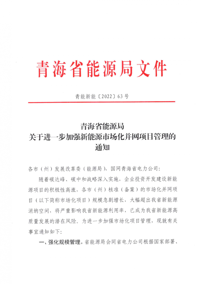 未納入一律暫緩！青海省能源局公布新能源市場(chǎng)化并網(wǎng)管項(xiàng)目管理通知！