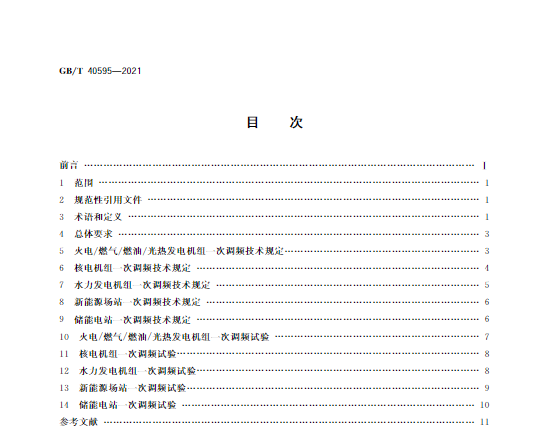 又一政策落實(shí)！事關(guān)光伏電站、儲(chǔ)能電站（附標(biāo)準(zhǔn)全文）