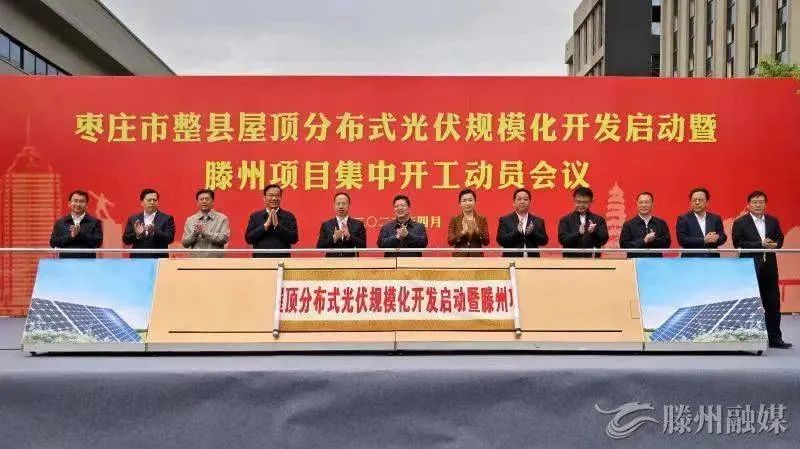 總投資152億！棗莊市整縣屋頂分布式光伏項目集中開工！