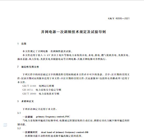 又一政策落實(shí)！事關(guān)光伏電站、儲(chǔ)能電站（附標(biāo)準(zhǔn)全文）