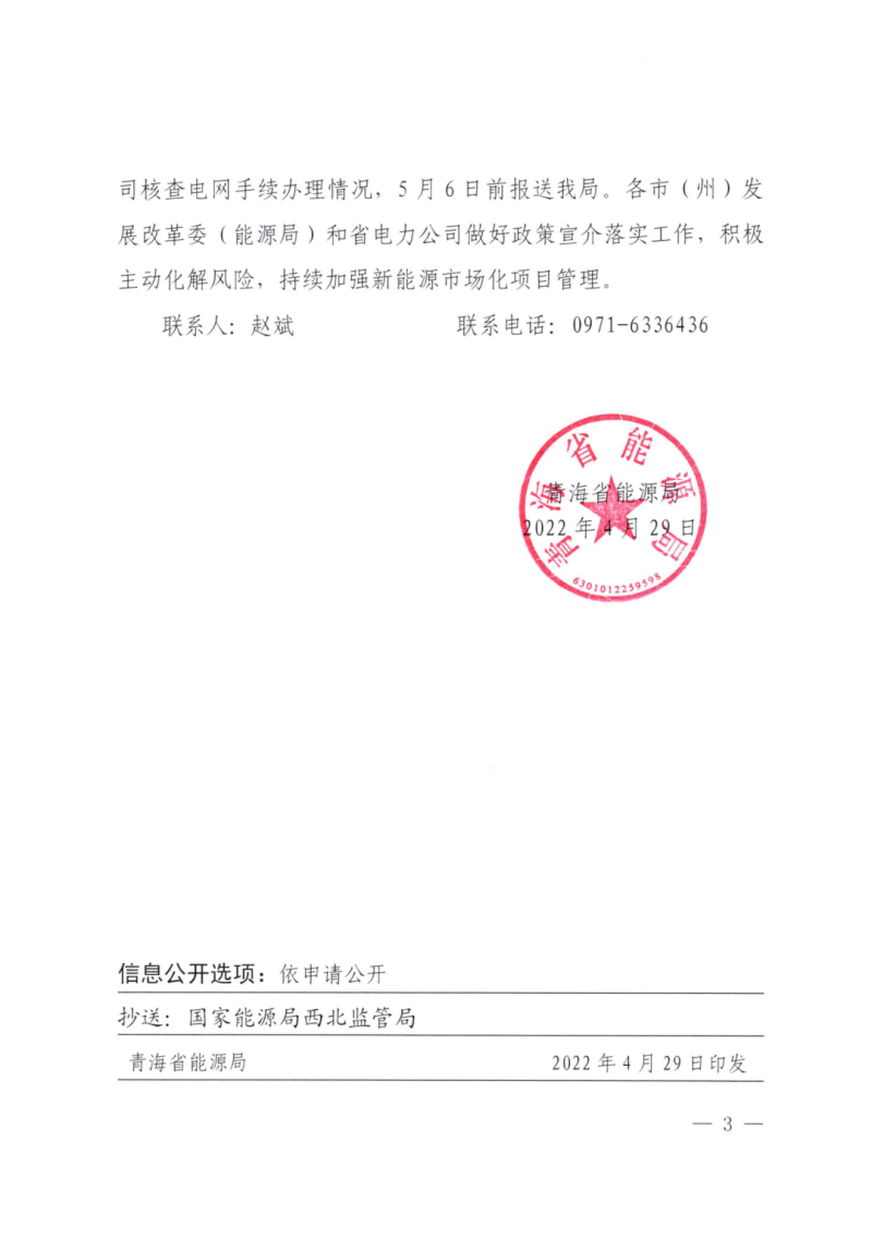 未納入一律暫緩！青海省能源局公布新能源市場化并網(wǎng)管項(xiàng)目管理通知！