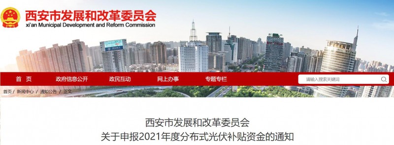 0.25元/度！西安啟動(dòng)2021年度分布式光伏補(bǔ)貼資金申報(bào)