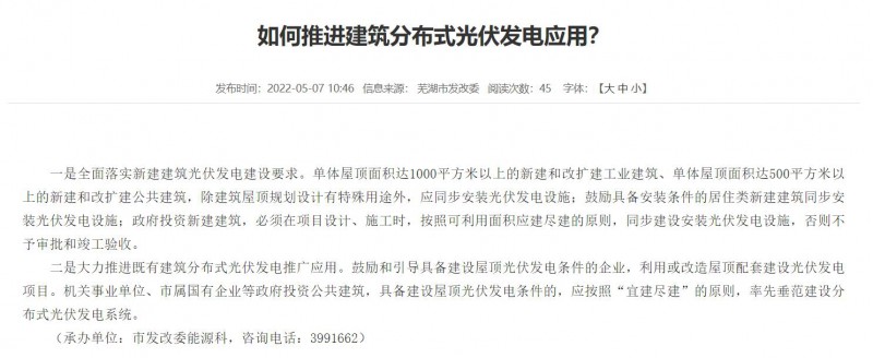 蕪湖：政府投資建筑必須安裝光伏，否則不予審批和竣工驗收！