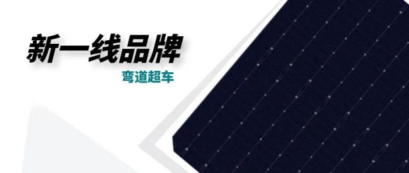 “十四五”光伏進(jìn)入超常規(guī)發(fā)展期，新一線品牌有望彎道超車