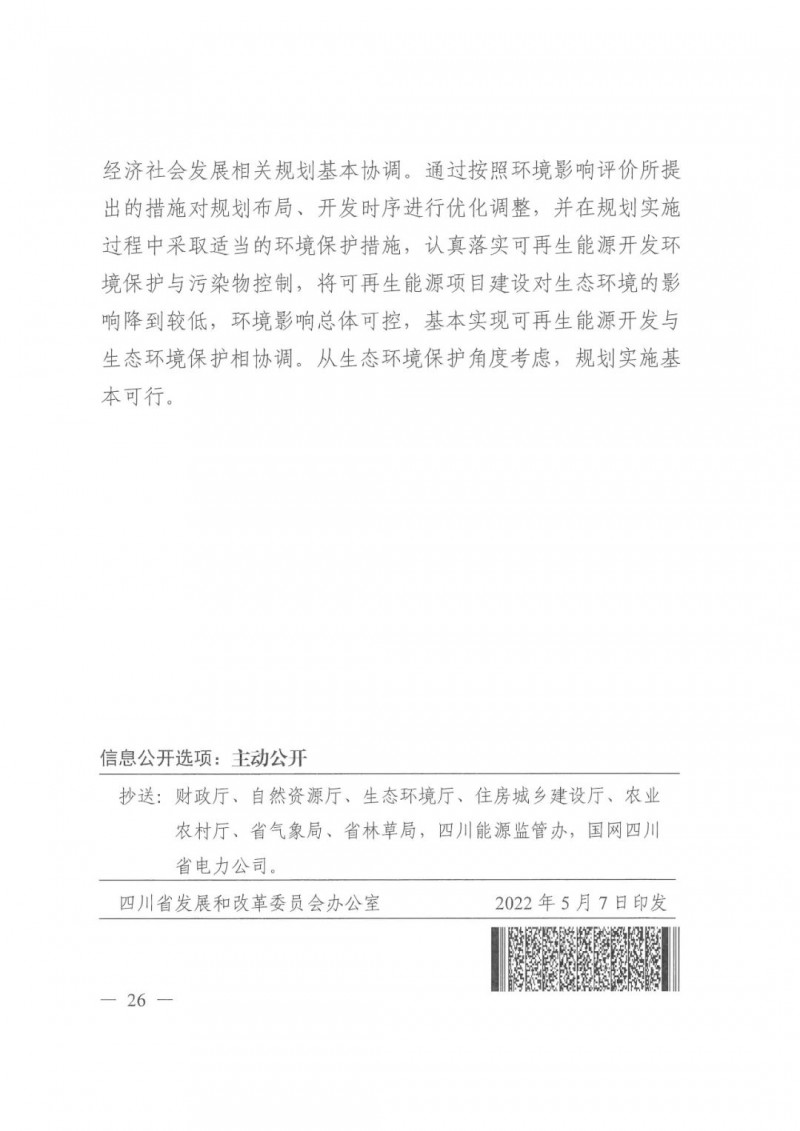 光伏發(fā)電1000萬(wàn)千瓦！四川省公布“十四五”可再生能源發(fā)展規(guī)劃