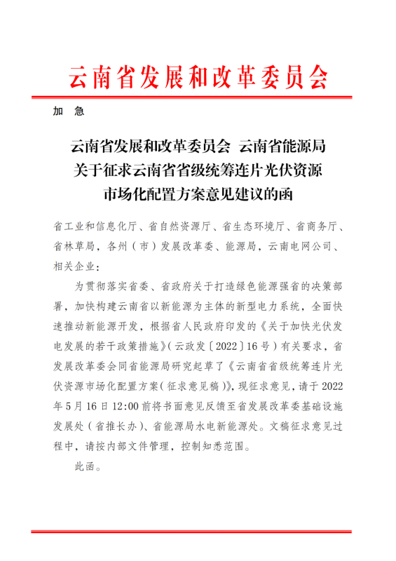 光伏3639萬千瓦！云南省下發(fā)省級(jí)統(tǒng)籌連片光伏資源市場(chǎng)化配置方案（征求意見稿）
