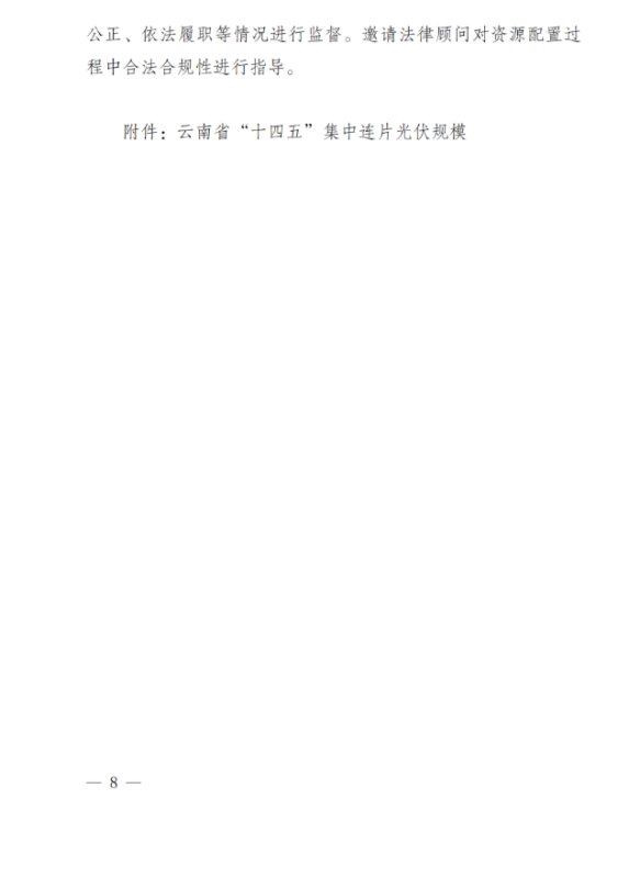 光伏3639萬千瓦！云南省下發(fā)省級(jí)統(tǒng)籌連片光伏資源市場(chǎng)化配置方案（征求意見稿）